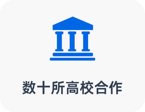 数十所高校合作