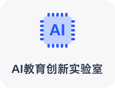 AI创新教育实验室